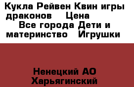 Кукла Рейвен Квин игры драконов  › Цена ­ 1 000 - Все города Дети и материнство » Игрушки   . Ненецкий АО,Харьягинский п.